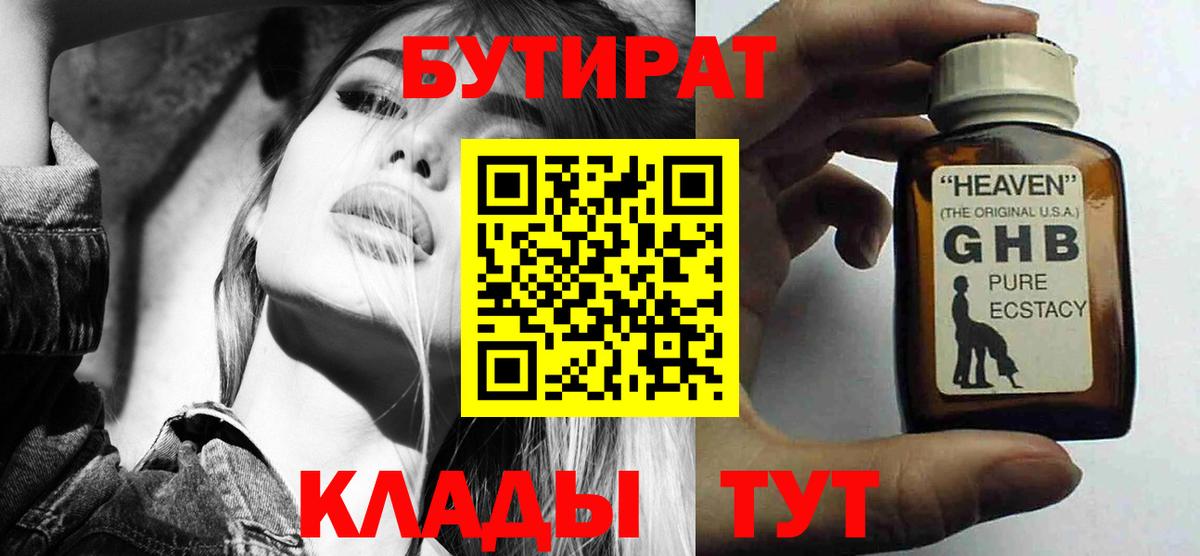 БУТИРАТ GHB  Вход с VPN  Алексеевка 